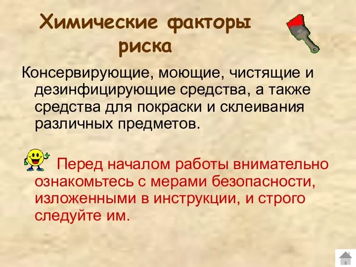 Химические факторы риска Консервирующие, моющие, чистящие и дезинфицирующие средства, а также