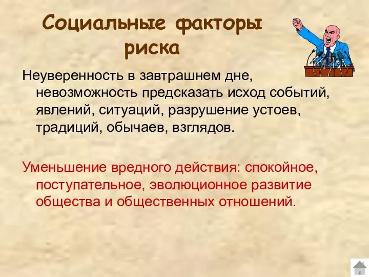 Социальные факторы риска Неуверенность в завтрашнем дне, невозможность предсказать исход событий,