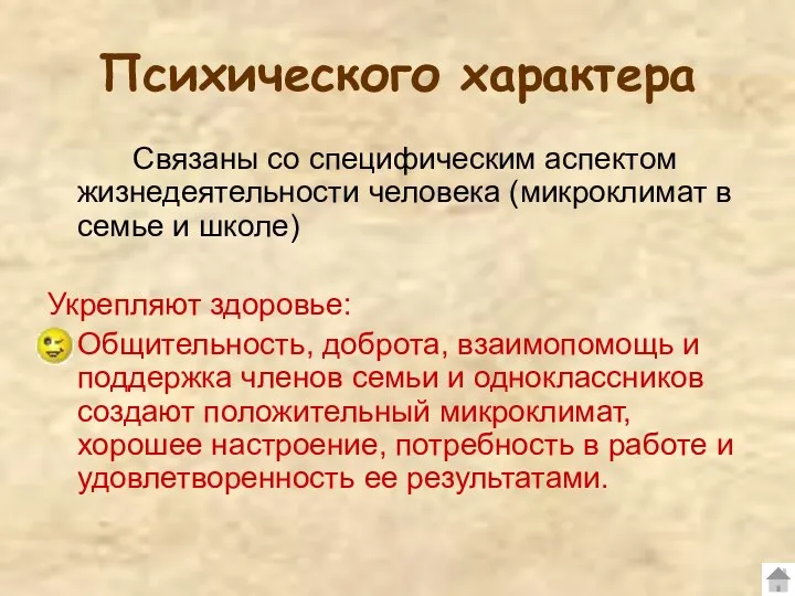 Психического характера Связаны со специфическим аспектом жизнедеятельности человека (микроклимат в семье