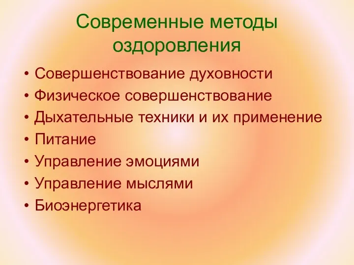 Современные методы оздоровления Совершенствование духовности Физическое совершенствование Дыхательные техники и их