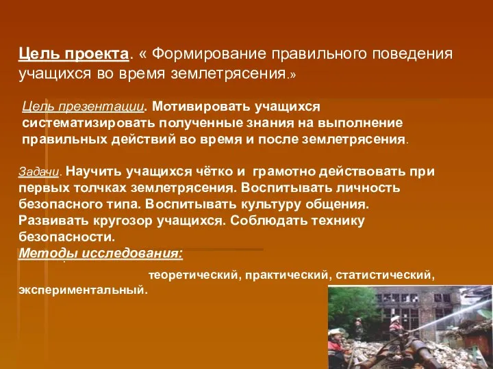 Цель проекта. « Формирование правильного поведения учащихся во время землетрясения.» Цель