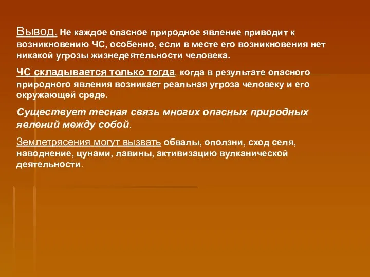 Вывод. Не каждое опасное природное явление приводит к возникновению ЧС, особенно,