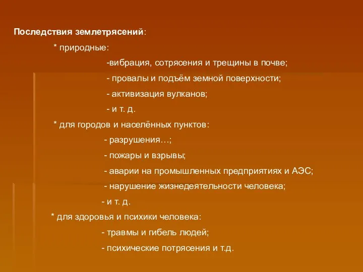 Последствия землетрясений: * природные: -вибрация, сотрясения и трещины в почве; -