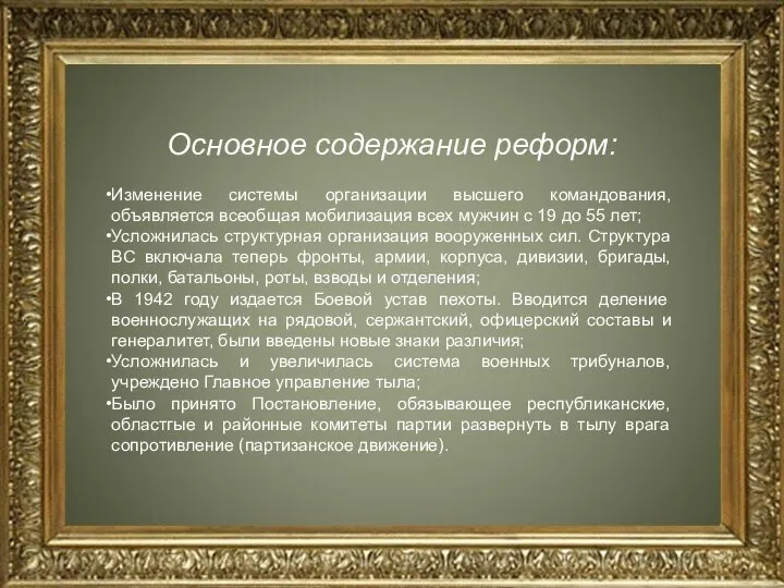 Основное содержание реформ: Изменение системы организации высшего командования, объявляется всеобщая мобилизация