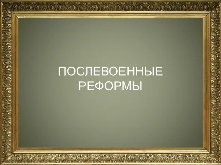 ПОСЛЕВОЕННЫЕ РЕФОРМЫ