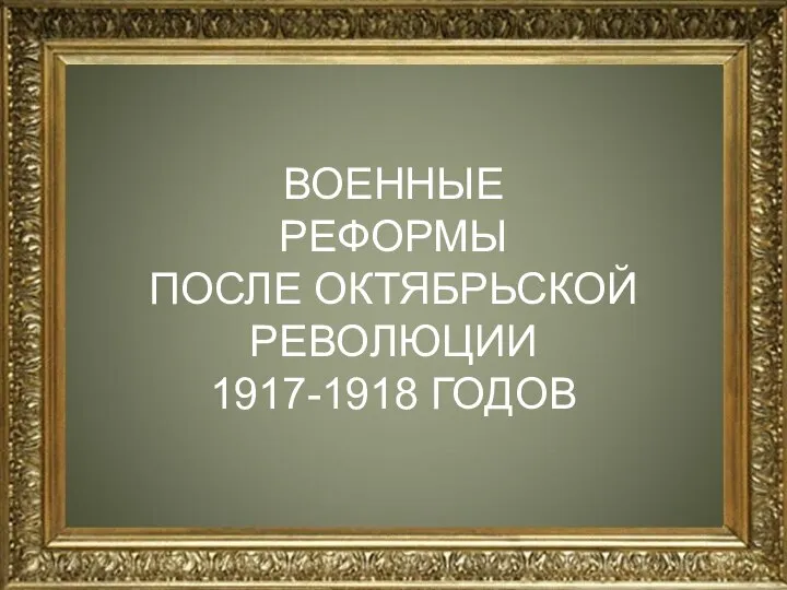 ВОЕННЫЕ РЕФОРМЫ ПОСЛЕ ОКТЯБРЬСКОЙ РЕВОЛЮЦИИ 1917-1918 ГОДОВ