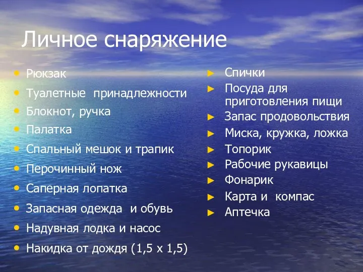 Личное снаряжение Рюкзак Туалетные принадлежности Блокнот, ручка Палатка Спальный мешок и