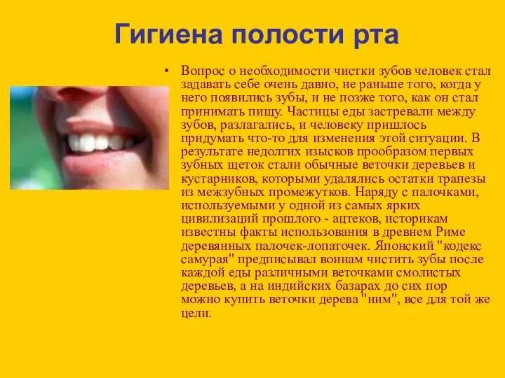 Гигиена полости рта Вопрос о необходимости чистки зубов человек стал задавать