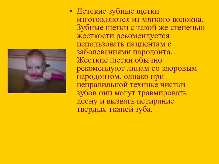 Детские зубные щетки изготовляются из мягкого волокна. Зубные щетки с такой