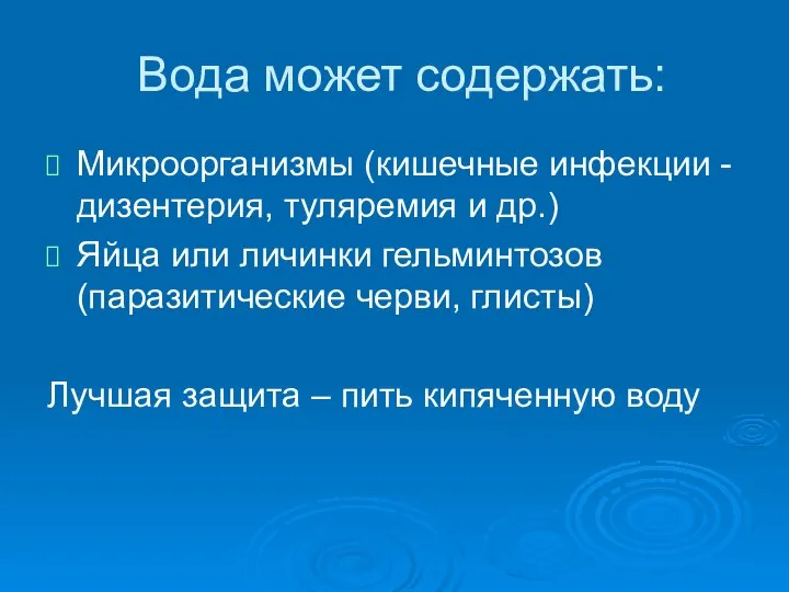 Вода может содержать: Микроорганизмы (кишечные инфекции -дизентерия, туляремия и др.) Яйца