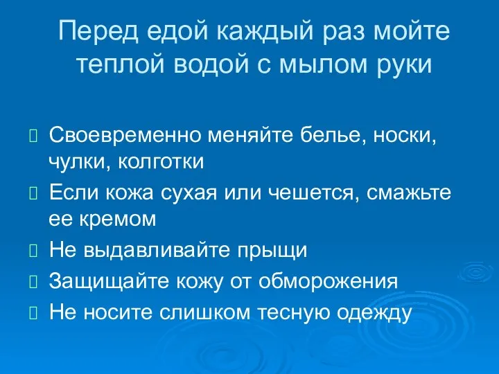 Перед едой каждый раз мойте теплой водой с мылом руки Своевременно