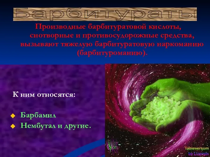 Производные барбитуратовой кислоты, снотворные и противосудорожные средства, вызывают тяжелую барбитуратовую наркоманию