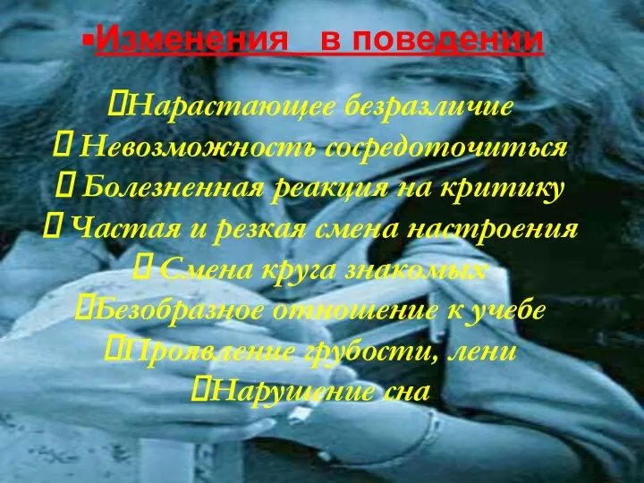 Нарастающее безразличие. Невозможность сосредоточиться. Болезненная реакция на критику. Частая и резкая