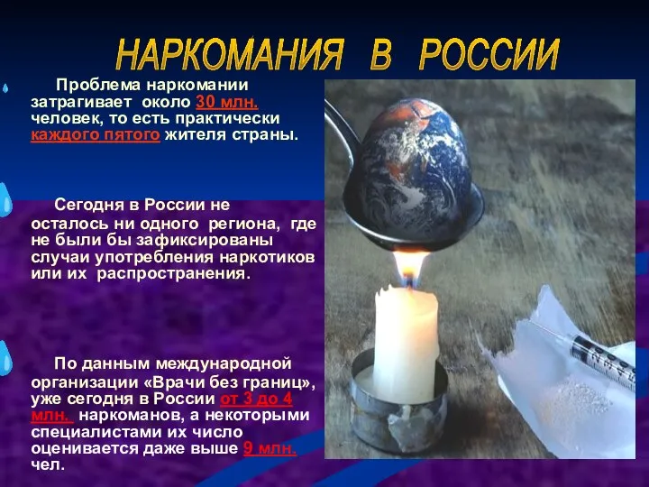 Проблема наркомании затрагивает около 30 млн. человек, то есть практически каждого