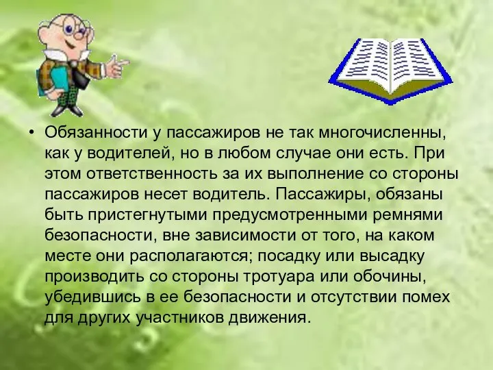 Обязанности у пассажиров не так многочисленны, как у водителей, но в