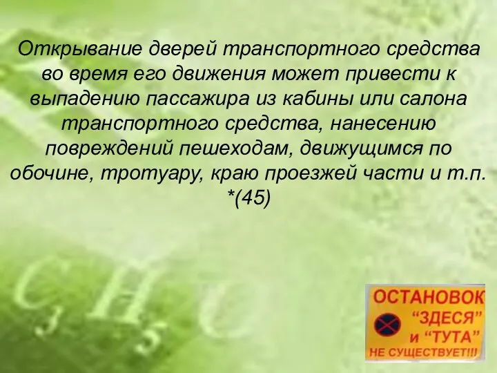 Открывание дверей транспортного средства во время его движения может привести к