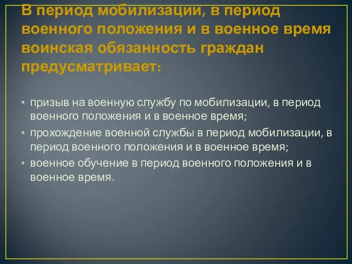 В период мобилизации, в период военного положения и в военное время