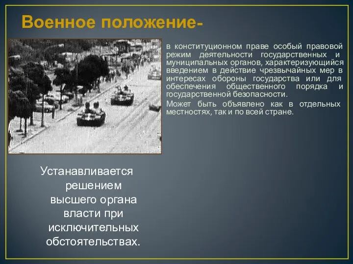 Военное положение- в конституционном праве особый правовой режим деятельности государственных и