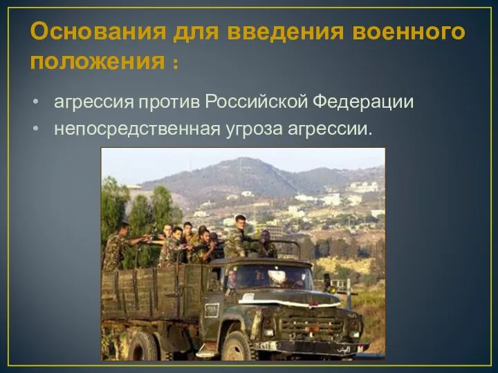 Основания для введения военного положения : агрессия против Российской Федерации непосредственная угроза агрессии.