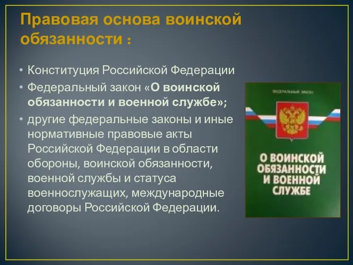 Правовая основа воинской обязанности : Конституция Российской Федерации Федеральный закон «О