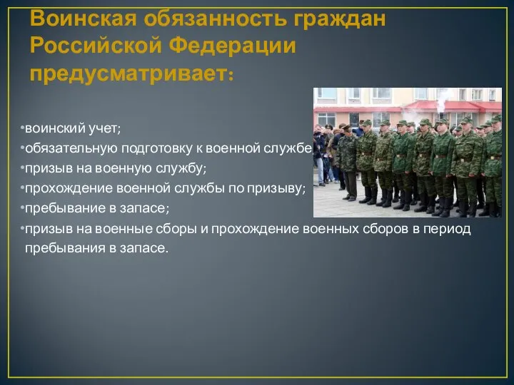 Воинская обязанность граждан Российской Федерации предусматривает: воинский учет; обязательную подготовку к