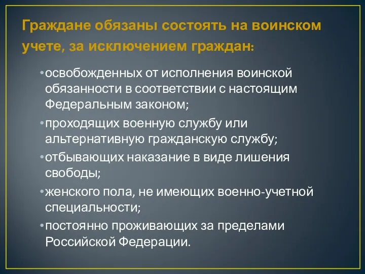 Граждане обязаны состоять на воинском учете, за исключением граждан: освобожденных от