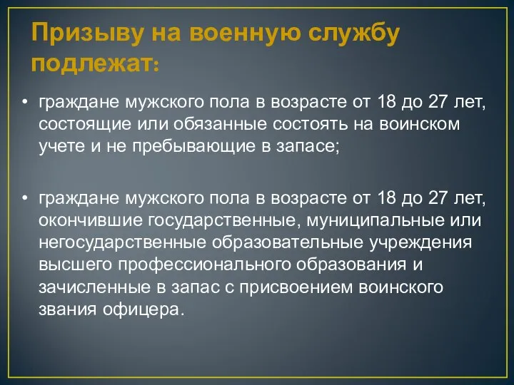 Призыву на военную службу подлежат: граждане мужского пола в возрасте от