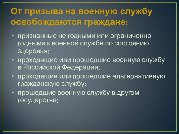 От призыва на военную службу освобождаются граждане: признанные не годными или