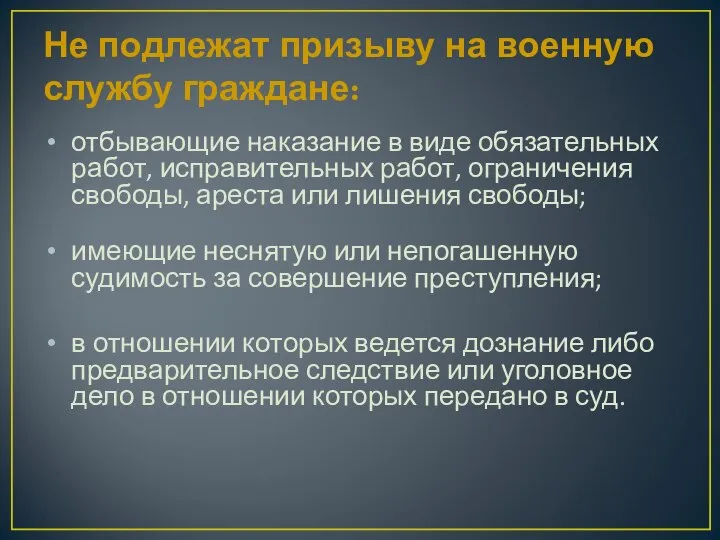 Не подлежат призыву на военную службу граждане: отбывающие наказание в виде