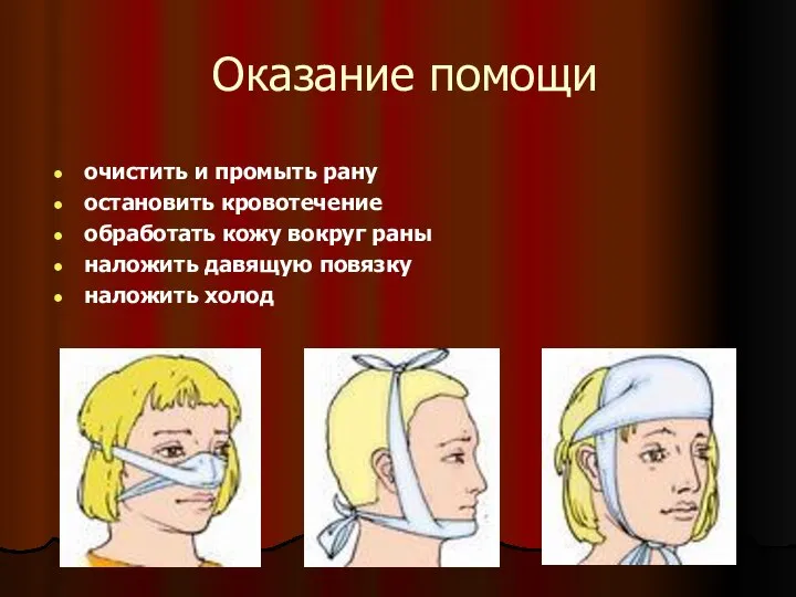 Оказание помощи очистить и промыть рану остановить кровотечение обработать кожу вокруг