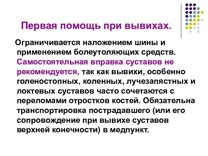 Первая помощь при вывихах. Ограничивается наложением шины и применением болеутоляющих средств.