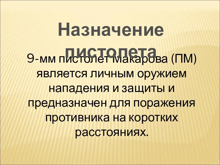 9-мм пистолет Макарова (ПМ) является личным оружием нападения и защиты и