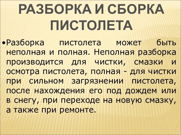 РАЗБОРКА И СБОРКА ПИСТОЛЕТА Разборка пистолета может быть неполная и полная.