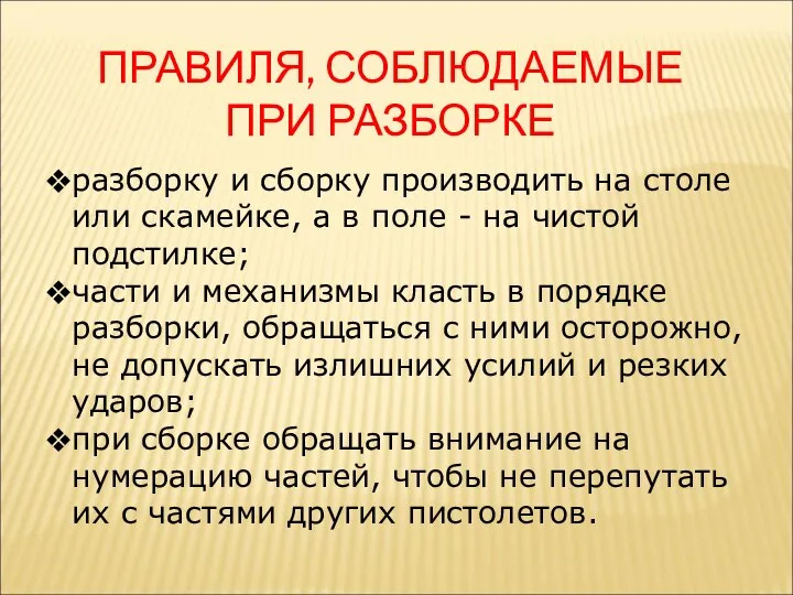 ПРАВИЛЯ, СОБЛЮДАЕМЫЕ ПРИ РАЗБОРКЕ разборку и сборку производить на столе или