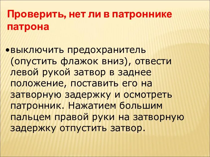 Проверить, нет ли в патроннике патрона выключить предохранитель (опустить флажок вниз),