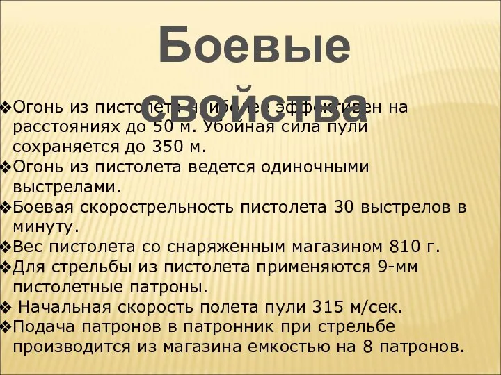 Огонь из пистолета наиболее эффективен на расстояниях до 50 м. Убойная