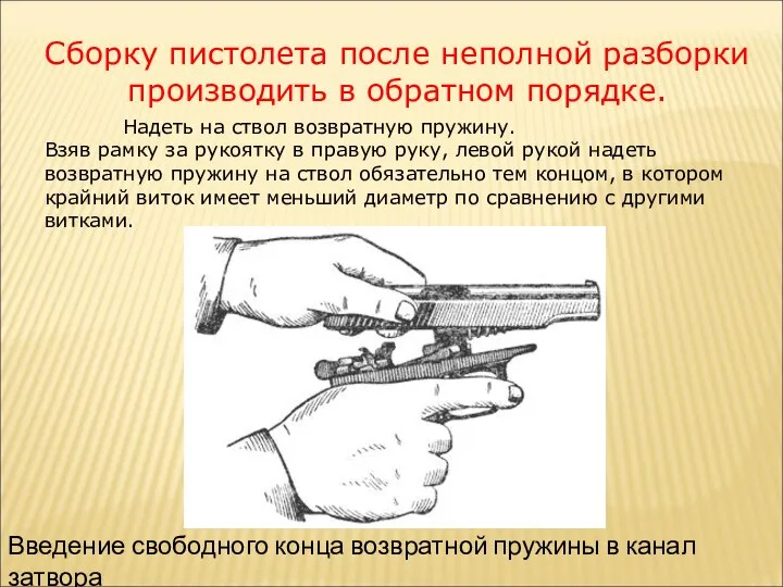 Сборку пистолета после неполной разборки производить в обратном порядке. Надеть на