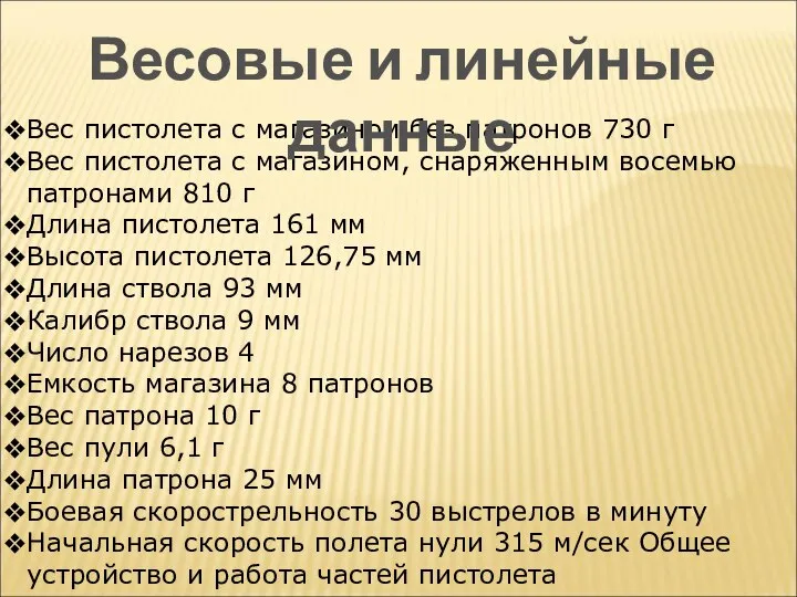 Вес пистолета с магазином без патронов 730 г Вес пистолета с