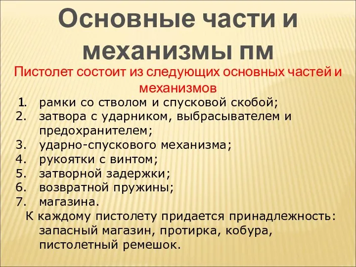 Основные части и механизмы пм рамки со стволом и спусковой скобой;