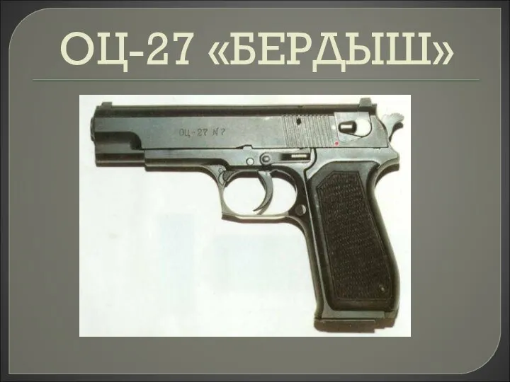 ОЦ-27 «БЕРДЫШ»