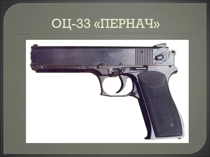 ОЦ-33 «ПЕРНАЧ»