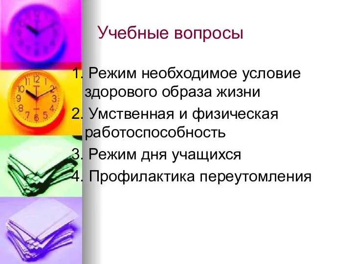 Учебные вопросы 1. Режим необходимое условие здорового образа жизни 2. Умственная