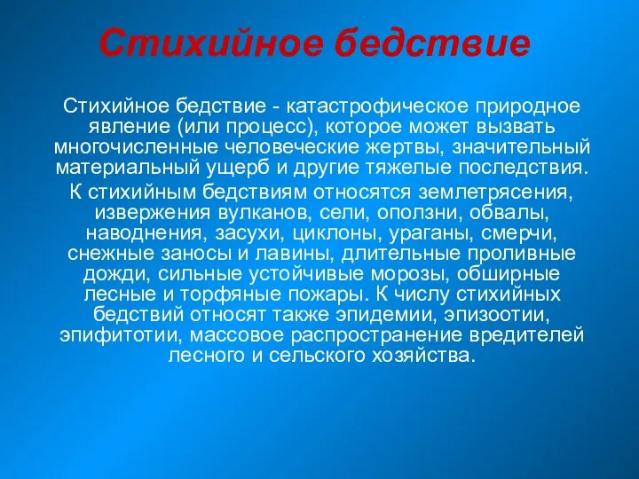 Стихийное бедствие Стихийное бедствие - катастрофическое природное явление (или процесс), которое