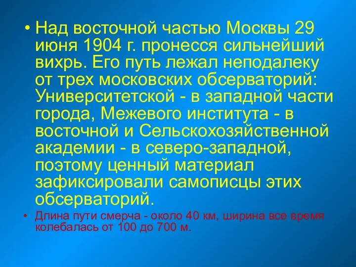 Над восточной частью Москвы 29 июня 1904 г. пронесся сильнейший вихрь.