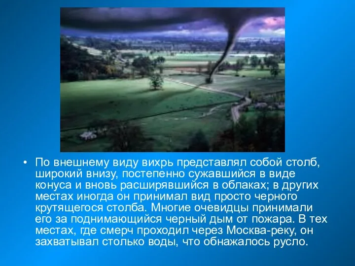 По внешнему виду вихрь представлял собой столб, широкий внизу, постепенно сужавшийся