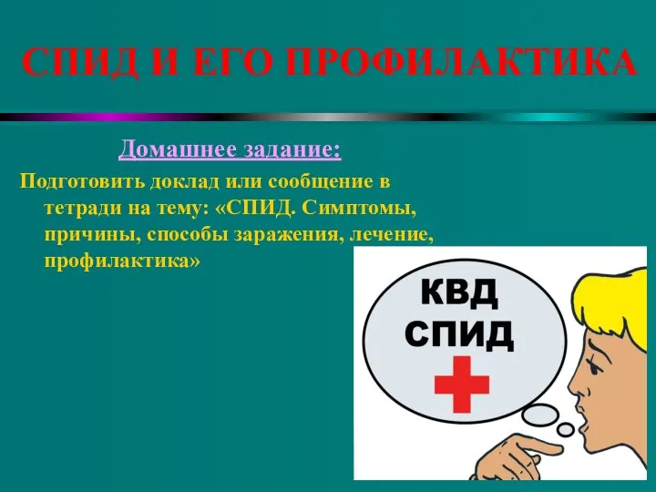 СПИД И ЕГО ПРОФИЛАКТИКА Домашнее задание: Подготовить доклад или сообщение в