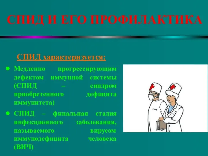 СПИД И ЕГО ПРОФИЛАКТИКА СПИД характеризуется: Медленно прогрессирующим дефектом иммунной системы