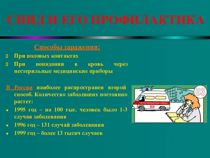 СПИД И ЕГО ПРОФИЛАКТИКА Способы заражения: При половых контактах При попадании