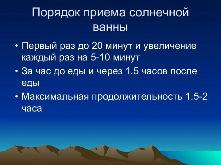 Порядок приема солнечной ванны Первый раз до 20 минут и увеличение