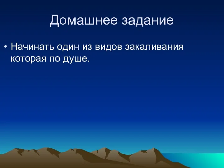 Домашнее задание Начинать один из видов закаливания которая по душе.